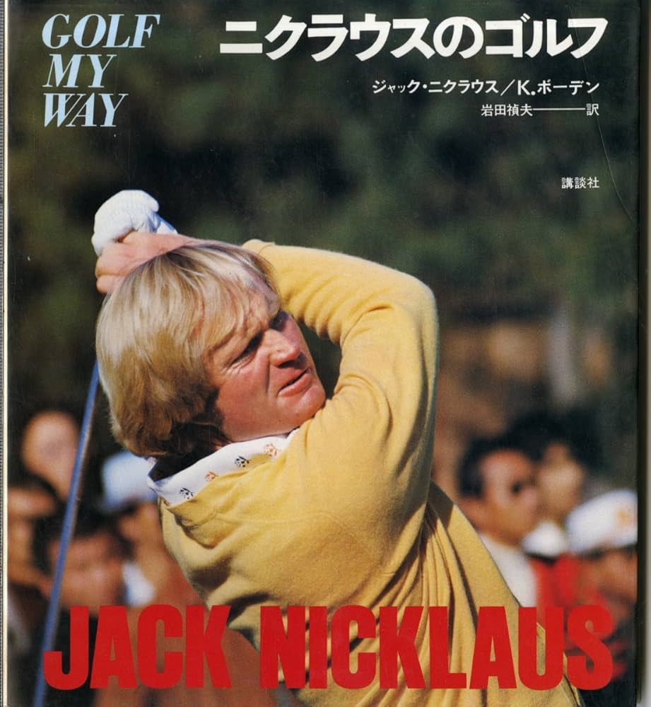 【ゴルフ洋書】JACK　NICKLAUS’ LESSON　TEE／ニクラウス ゴルフ洋書】JACK NICKLAUS' LESSON TEE／ニクラウス - メルカリ